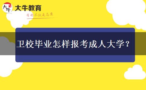 衛(wèi)校畢業(yè)怎樣報考成人大學(xué)？