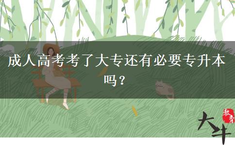 成人高考考了大專還有必要專升本嗎？