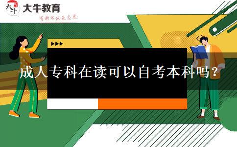 成人?？圃谧x可以自考本科嗎？