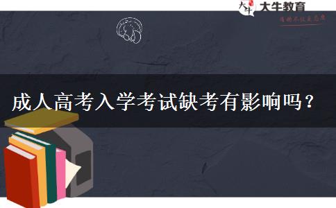 成人高考入學(xué)考試缺考有影響嗎？