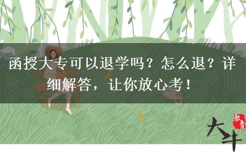 函授大專可以退學(xué)嗎？怎么退？詳細(xì)解答