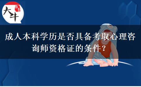 成人本科學(xué)歷是否具備考取心理咨詢師資格證的條件？