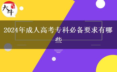 2024年成人高考?？票貍湟笥心男? width='170' height='105'/></a></dt>
						<dd><a href=