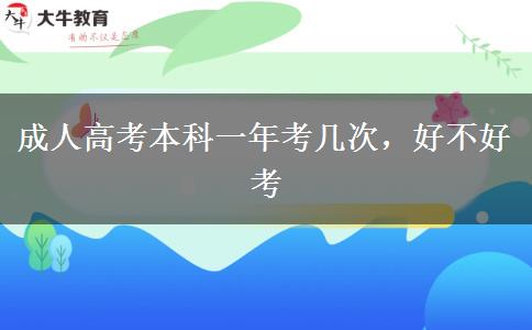 成人高考本科一年考幾次，好不好考
