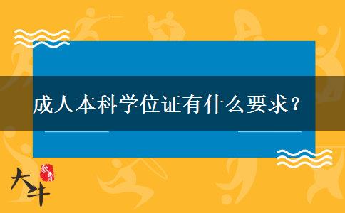 成人本科學(xué)位證有什么要求？