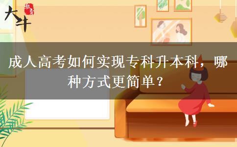 成人高考如何實(shí)現(xiàn)?？粕究?，哪種方式更簡單