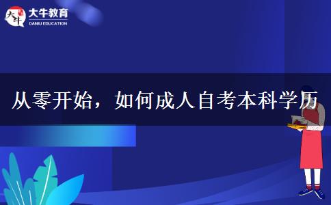 從零開始，如何成人自考本科學(xué)歷