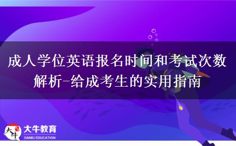 成人學(xué)位英語報(bào)名時(shí)間和考試次數(shù)解析