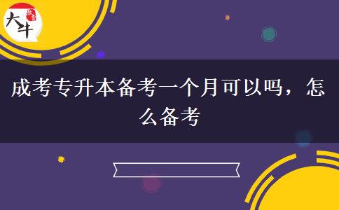 成考專升本備考一個(gè)月可以嗎，怎么備考
