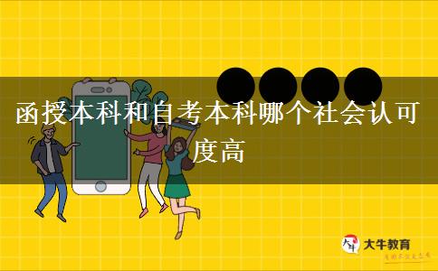 函授本科和自考本科哪個社會認可度高