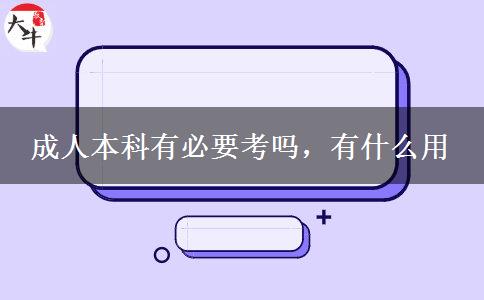 成人本科有必要考嗎，有什么用