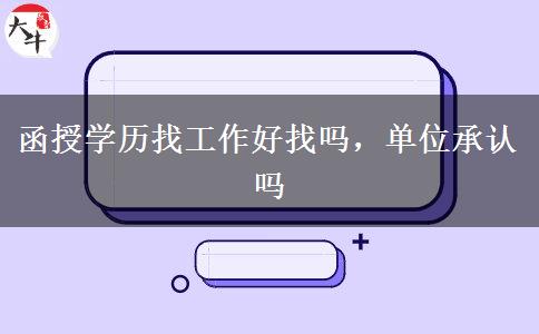 函授學歷找工作好找嗎，單位承認嗎