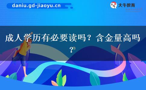 成人學(xué)歷有必要讀嗎？含金量高嗎？