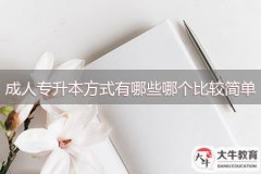 成人專升本方式有哪些，哪個比較簡單？