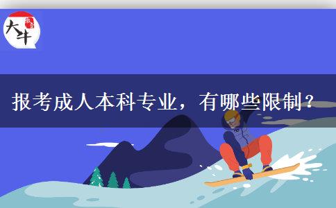 報考成人本科專業(yè)，有哪些限制？