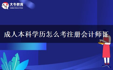 成人本科學歷怎么考注冊會計師證