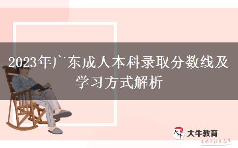 2023年廣東成人本科錄取分數(shù)線及學(xué)習(xí)方式解析