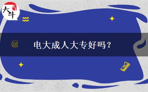 電大成人大專好嗎？