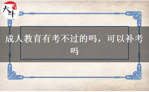 成人教育有考不過的嗎，可以補考嗎