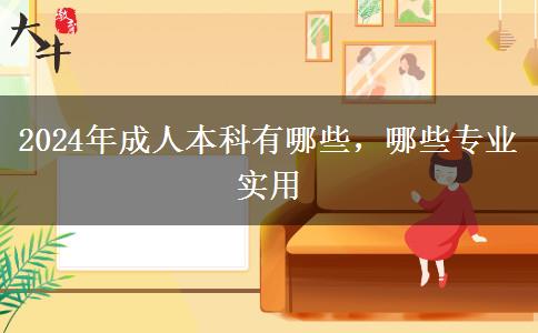 2024年成人本科有哪些，哪些專業(yè)實用