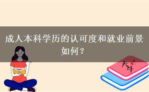 成人本科學(xué)歷的認(rèn)可度和就業(yè)前景如何？