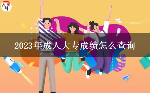 2023年成人大專成績?cè)趺床樵? title=