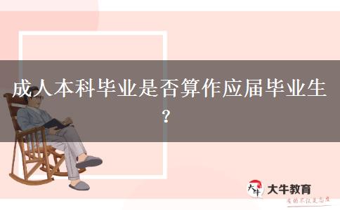 成人本科畢業(yè)是否算作應(yīng)屆畢業(yè)生？