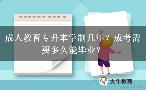 成人教育專升本學(xué)制幾年？成考需要多久能畢業(yè)