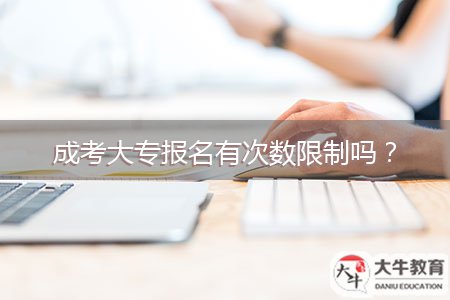 成考大專報名有次數(shù)限制嗎？