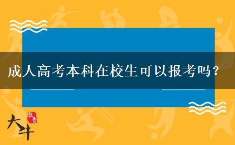 成人高考本科在校生可以報考嗎？