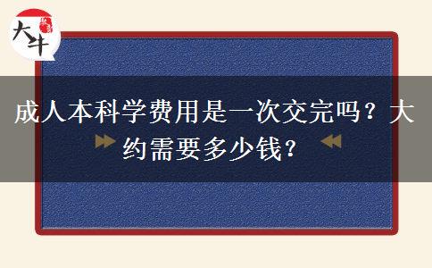 成人本科學費用是一次交完嗎？大約需要多少錢