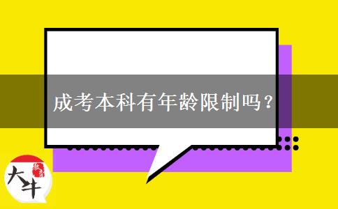 成考本科有年齡限制嗎？