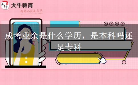 成考業(yè)余是什么學(xué)歷，是本科嗎還是?？? width='170' height='105'/></a></dt>
						<dd><a href=