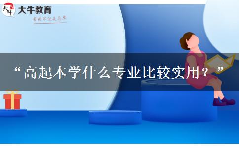 高起本學(xué)什么專業(yè)比較實用？