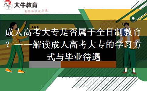 成人高考大專是否屬于全日制教育？