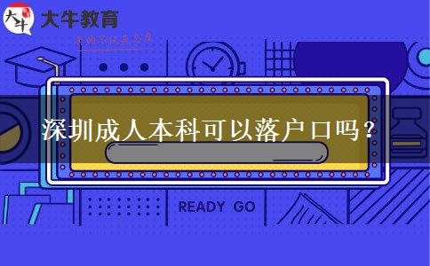深圳成人本科可以落戶口嗎？