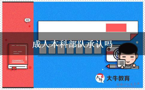 成人本科部隊承認(rèn)嗎