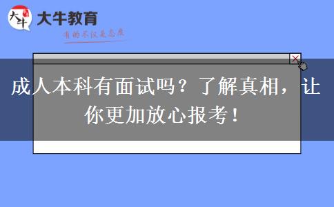 成人本科有面試嗎？了解真相，讓你更加放心報(bào)考！