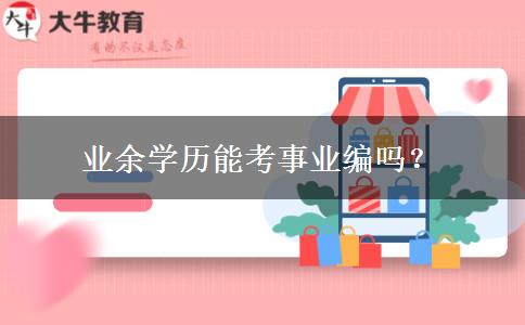 業(yè)余學歷能考事業(yè)編嗎？