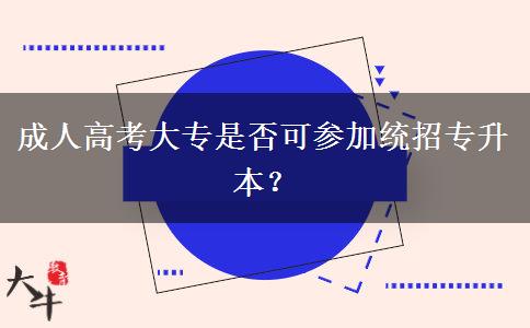 成人高考大專是否可參加統(tǒng)招專升本？
