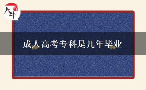 成人高考?？剖菐啄戤厴I(yè)