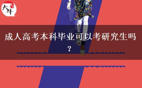 成人高考本科畢業(yè)可以考研究生嗎？