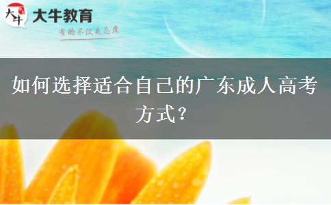 如何選擇適合自己的廣東成人高考方式？