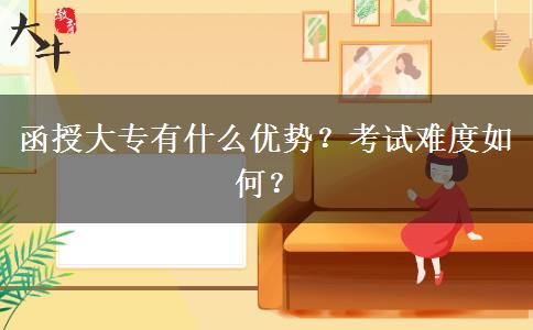 函授大專有什么優(yōu)勢(shì)？考試難度如何？