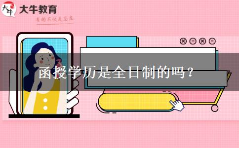 函授學(xué)歷是全日制的嗎？