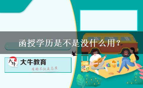 函授學(xué)歷是不是沒什么用？