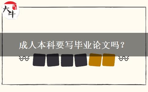 成人本科要寫(xiě)畢業(yè)論文嗎？