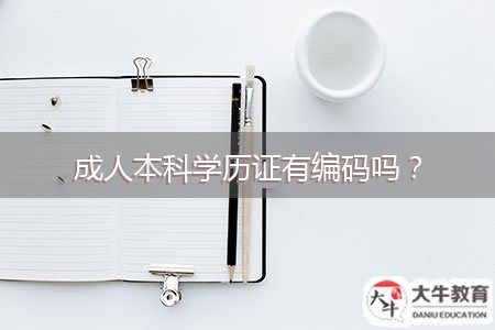 成人本科學(xué)歷證有編碼嗎？