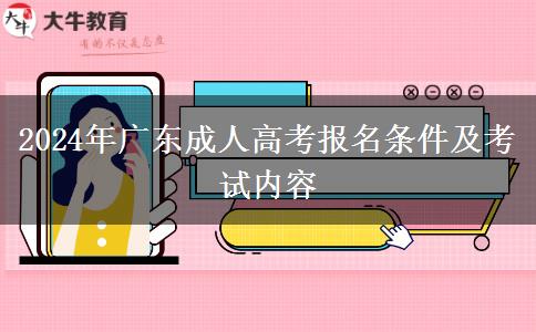 2024年廣東成人高考報名條件及考試內(nèi)容