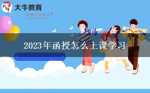 2023年函授怎么上課學習